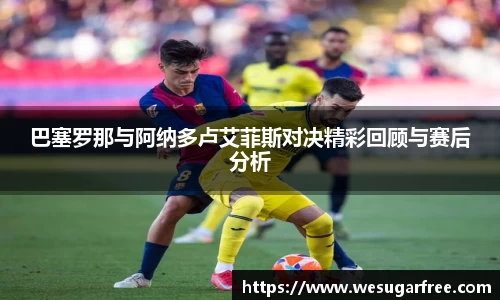 巴塞罗那与阿纳多卢艾菲斯对决精彩回顾与赛后分析