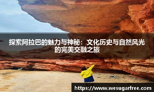 探索阿拉巴的魅力与神秘：文化历史与自然风光的完美交融之旅