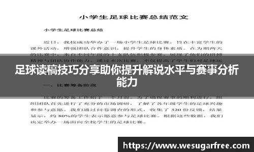 足球读稿技巧分享助你提升解说水平与赛事分析能力